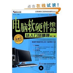電腦軟硬件維修從入門到精通(第2版) 熊巧玲的實用指南與資源整合