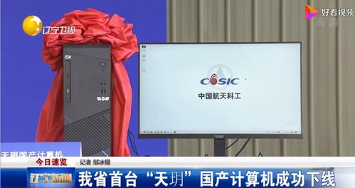 遼寧“天玥”國(guó)產(chǎn)計(jì)算機(jī)成功下線 芯片與操作系統(tǒng)全自研的里程碑